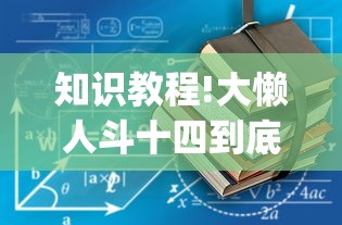 一分钟介绍使用“多乐跑得快能不能开挂”可以开挂作弊 一分钟介绍使用“多乐跑得快能不能开挂”可以开挂作弊