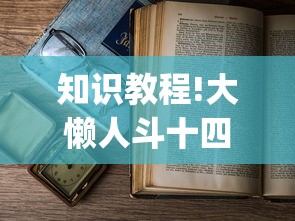 一分钟介绍使用“多乐跑得快能不能开挂”可以开挂作弊 一分钟介绍使用“多乐跑得快能不能开挂”可以开挂作弊