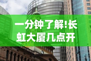 一分钟了解!长虹大厦几点开门”(果然有透视挂) 一分钟了解!长虹大厦几点开门”(果然有透视挂)