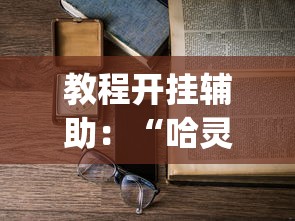 教程开挂辅助:“哈灵麻将真的可以开挂”(透视)开挂详细教程 教程开挂辅助:“哈灵麻将真的可以开挂”(透视)开挂详细教程