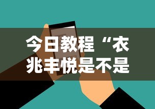 今日教程“衣兆丰悦是不是有挂”科技辅助神器手机版