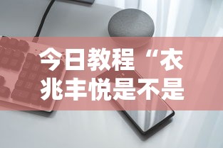今日教程“衣兆丰悦是不是有挂”科技辅助神器手机版