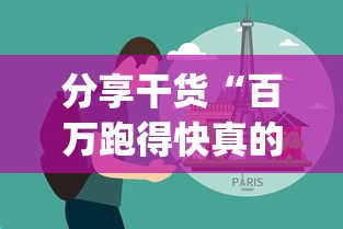 分享干货“百万跑得快真的确实有挂”(确实是有挂)知乎