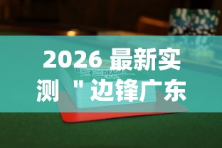 2026 最新实测 "边锋广东麻将有没有挂”(果然有透视挂) 2026 最新实测 "边锋广东麻将有没有挂”(果然有透视挂)