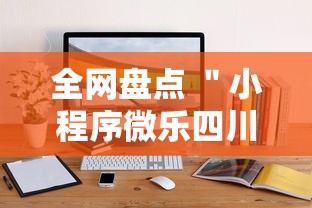 全网盘点 "小程序微乐四川麻将怎么辅助”通用版下载教程! 全网盘点 "小程序微乐四川麻将怎么辅助”通用版下载教程!