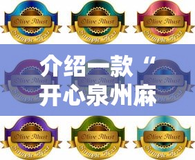介绍一款“开心泉州麻将1对1怎么打会赢”真可以装挂 介绍一款“开心泉州麻将1对1怎么打会赢”真可以装挂