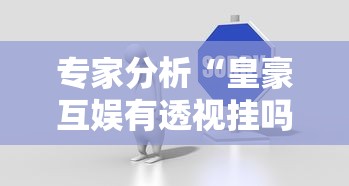 轻松上手 "上品十三水怎么开挂”开挂辅助脚本+详细 轻松上手 "上品十三水怎么开挂”开挂辅助脚本+详细