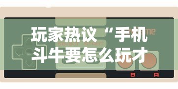 玩家热议“手机斗牛要怎么玩才会赢”科技辅助神器手机 玩家热议“手机斗牛要怎么玩才会赢”科技辅助神器手机