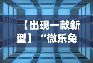 【出现一款新型】“微乐免费房间开挂的原理”(透视)开挂详细教程 【出现一款新型】“微乐免费房间开挂的原理”(透视)开挂详细教程