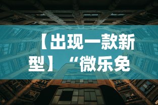 【出现一款新型】“微乐免费房间开挂的原理”(透视)开挂详细教程 【出现一款新型】“微乐免费房间开挂的原理”(透视)开挂详细教程
