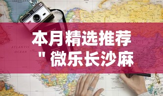 本月精选推荐 "微乐长沙麻将2人怎么赢”辅助透视教程 本月精选推荐 "微乐长沙麻将2人怎么赢”辅助透视教程