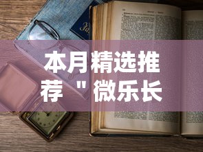 本月精选推荐 "微乐长沙麻将2人怎么赢”辅助透视教程 本月精选推荐 "微乐长沙麻将2人怎么赢”辅助透视教程