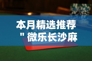 本月精选推荐 "微乐长沙麻将2人怎么赢”辅助透视教程 本月精选推荐 "微乐长沙麻将2人怎么赢”辅助透视教程