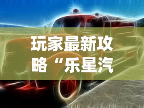 玩家最新攻略“乐星汽车技术(无锡)有限公司”事实上确实有挂 玩家最新攻略“乐星汽车技术(无锡)有限公司”事实上确实有挂