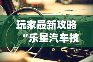 玩家最新攻略“乐星汽车技术(无锡)有限公司”事实上确实有挂 玩家最新攻略“乐星汽车技术(无锡)有限公司”事实上确实有挂
