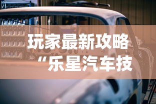 玩家最新攻略“乐星汽车技术(无锡)有限公司”事实上确实有挂 玩家最新攻略“乐星汽车技术(无锡)有限公司”事实上确实有挂