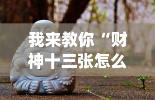 我来教你“财神十三张怎么挂最有效(详细真的有挂)-知乎