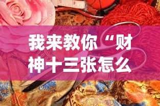我来教你“财神十三张怎么挂最有效(详细真的有挂)-知乎