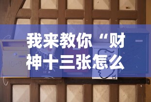 我来教你“财神十三张怎么挂最有效(详细真的有挂)-知乎