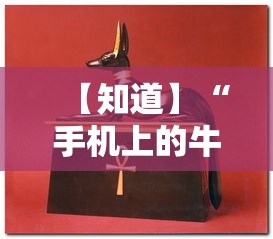 【知道】“手机上的牛牛怎么打才能赢”通用版下载教程！