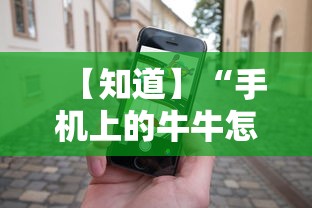 【知道】“手机上的牛牛怎么打才能赢”通用版下载教程！