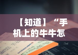 【知道】“手机上的牛牛怎么打才能赢”通用版下载教程！