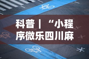 科普|“小程序微乐四川麻将怎么设置才能赢”详细外挂透视辅助软件教程 科普|“小程序微乐四川麻将怎么设置才能赢”详细外挂透视辅助软件教程