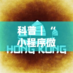 科普|“小程序微乐四川麻将怎么设置才能赢”详细外挂透视辅助软件教程 科普|“小程序微乐四川麻将怎么设置才能赢”详细外挂透视辅助软件教程