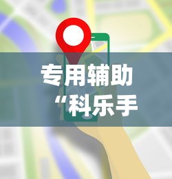 专用辅助“科乐手机麻将有挂真假”(透视挂)最新辅助详细教程