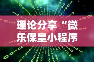 理论分享“微乐保皇小程序怎么抓好牌”详细辅助软件教程 理论分享“微乐保皇小程序怎么抓好牌”详细辅助软件教程