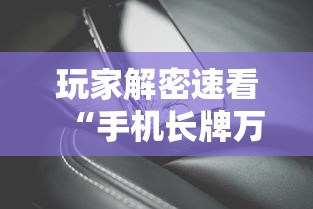 玩家解密速看“手机长牌万能开挂神器”-详细教程 玩家解密速看“手机长牌万能开挂神器”-详细教程