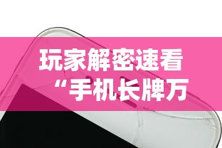 玩家解密速看“手机长牌万能开挂神器”-详细教程 玩家解密速看“手机长牌万能开挂神器”-详细教程