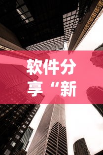 软件分享“新九天大厅怎么开挂(透视)(透视挂真的假的) 软件分享“新九天大厅怎么开挂(透视)(透视挂真的假的)