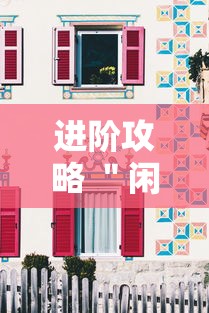 进阶攻略 ＂闲来麻将跑得快有挂吗”详细分享装挂步骤教程