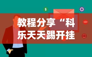 教程分享“科乐天天踢开挂神器[玩家必赢神器]