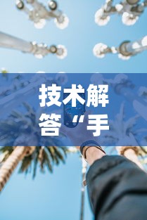 技术解答“手机打十三道怎么才能赢”详细开挂玩法 技术解答“手机打十三道怎么才能赢”详细开挂玩法