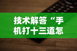技术解答“手机打十三道怎么才能赢”详细开挂玩法 技术解答“手机打十三道怎么才能赢”详细开挂玩法