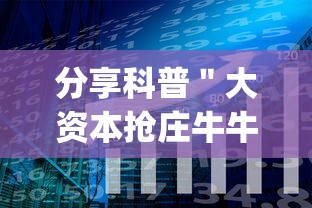 分享科普"大资本抢庄牛牛有挂吗”(透视)辅助透视教程 分享科普"大资本抢庄牛牛有挂吗”(透视)辅助透视教程