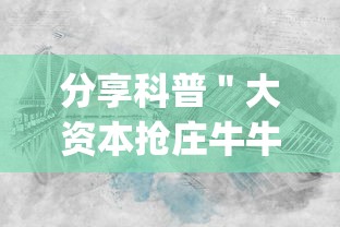 分享科普"大资本抢庄牛牛有挂吗”(透视)辅助透视教程 分享科普"大资本抢庄牛牛有挂吗”(透视)辅助透视教程