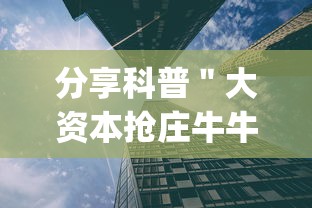 分享科普"大资本抢庄牛牛有挂吗”(透视)辅助透视教程 分享科普"大资本抢庄牛牛有挂吗”(透视)辅助透视教程