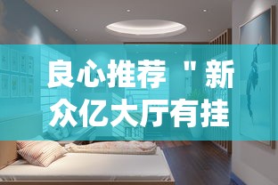 良心推荐 ＂新众亿大厅有挂吗”(原来确实是有挂)