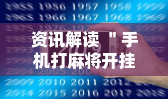 资讯解读 ＂手机打麻将开挂方法”详细开挂安装教程