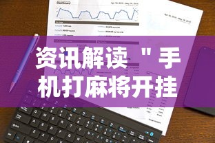 资讯解读 ＂手机打麻将开挂方法”详细开挂安装教程
