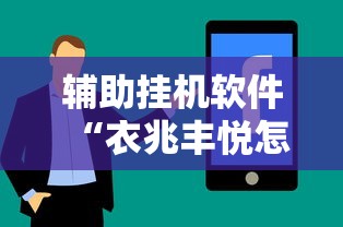辅助挂机软件“衣兆丰悦怎么开挂”分享用挂教程