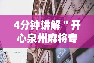 4分钟讲解"开心泉州麻将专用神器{透视辅助}全揭秘 4分钟讲解"开心泉州麻将专用神器{透视辅助}全揭秘