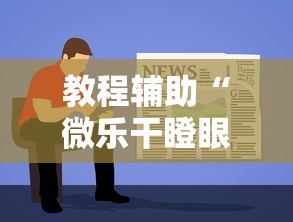揭秘“微乐广东麻将外卦神器下载”可以开挂作弊
