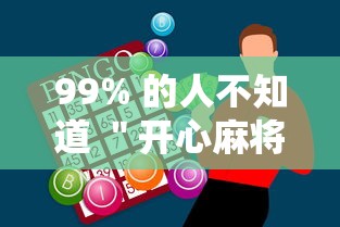 99% 的人不知道 ＂开心麻将怎么开挂”开挂辅助详细步骤