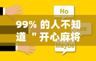 99% 的人不知道 ＂开心麻将怎么开挂”开挂辅助详细步骤