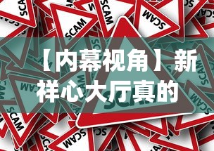 【内幕视角】新祥心大厅真的确实有挂”(太坑了果然有挂) 【内幕视角】新祥心大厅真的确实有挂”(太坑了果然有挂)