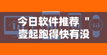 今日软件推荐 "壹起跑得快有没有开挂”开挂详细教程 今日软件推荐 "壹起跑得快有没有开挂”开挂详细教程